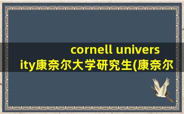 cornell university康奈尔大学研究生(康奈尔大学硕士申请要求)